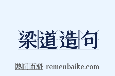 梁道造句是什么意思的图片